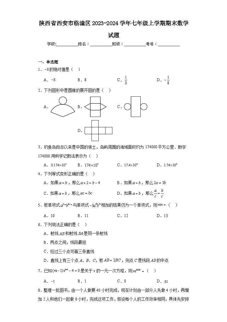 陕西省西安市临潼区2023-2024学年七年级上学期期末数学试题(含答案)第1页