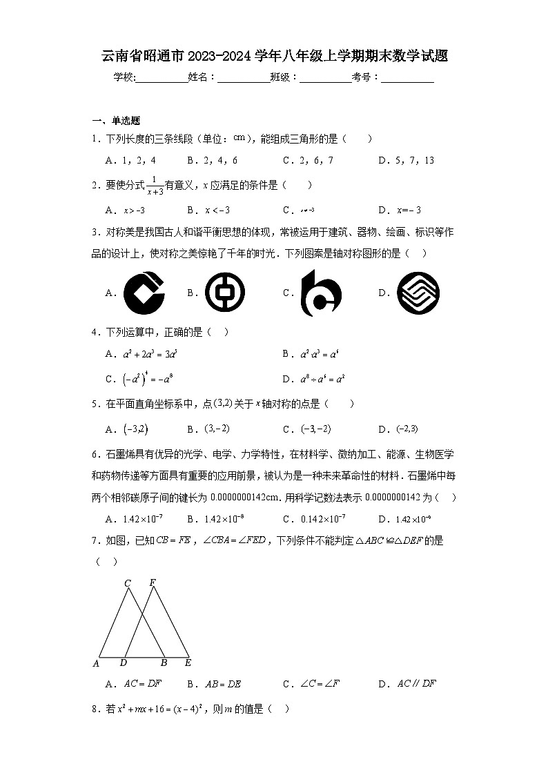 云南省昭通市2023-2024学年八年级上学期期末数学试题(含答案)第1页