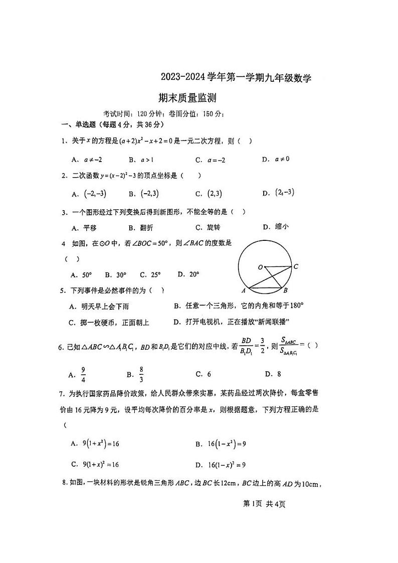 新疆乌鲁木齐市实验学校2023-2024学年九年级上学期期末考试数学试卷01