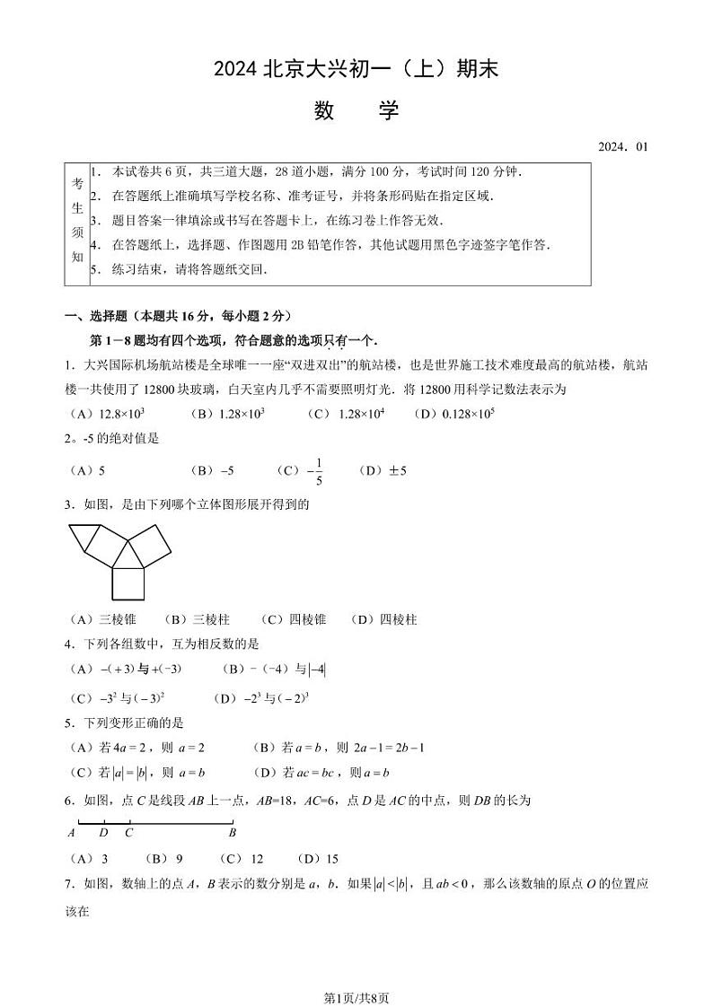 北京大兴区2023-2024初一上学期期末数学试卷及答案第1页