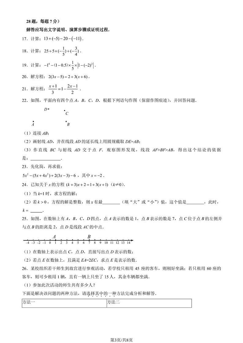 北京大兴区2023-2024初一上学期期末数学试卷及答案第3页