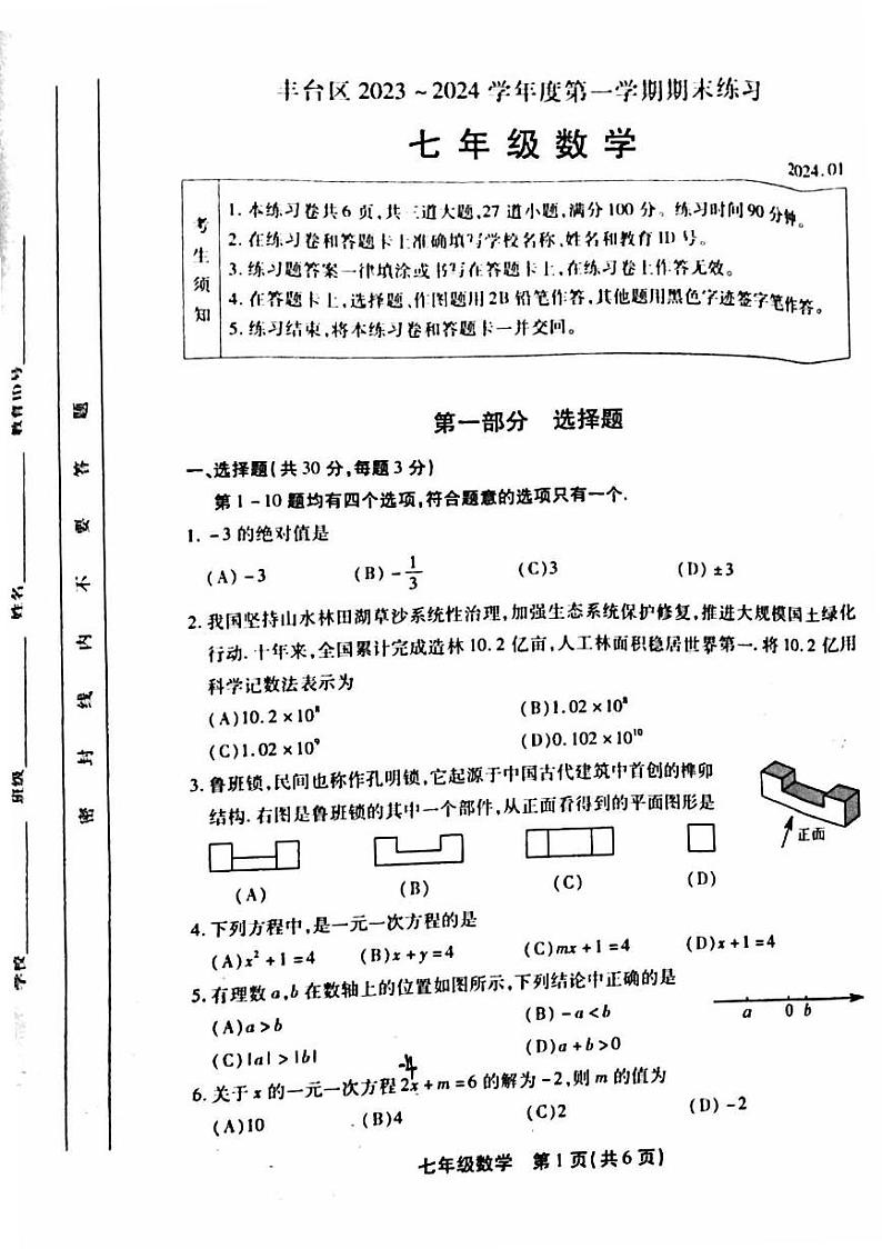 北京丰台区2023-2024初一上学期期末数学试卷及答案01