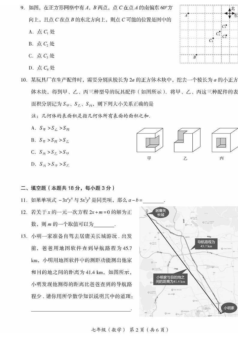 北京海淀区2023-2024初一上学期期末数学试卷及答案第2页