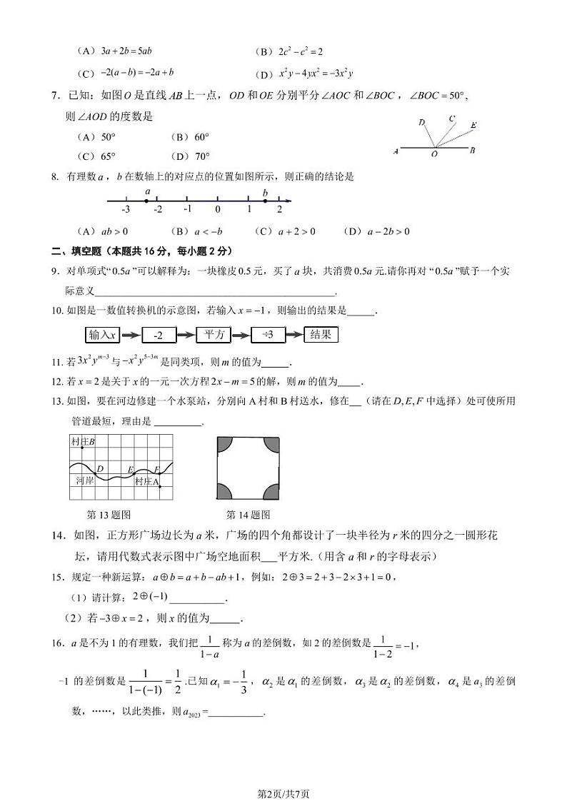 北京石景山区2023-2024初一上学期期末数学试卷及答案第2页