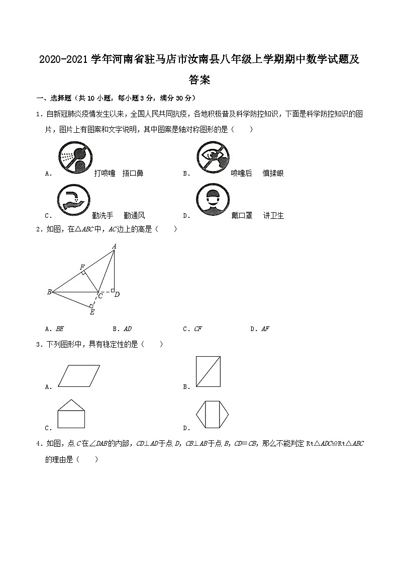 2020-2021学年河南省驻马店市汝南县八年级上学期期中数学试题及答案第1页