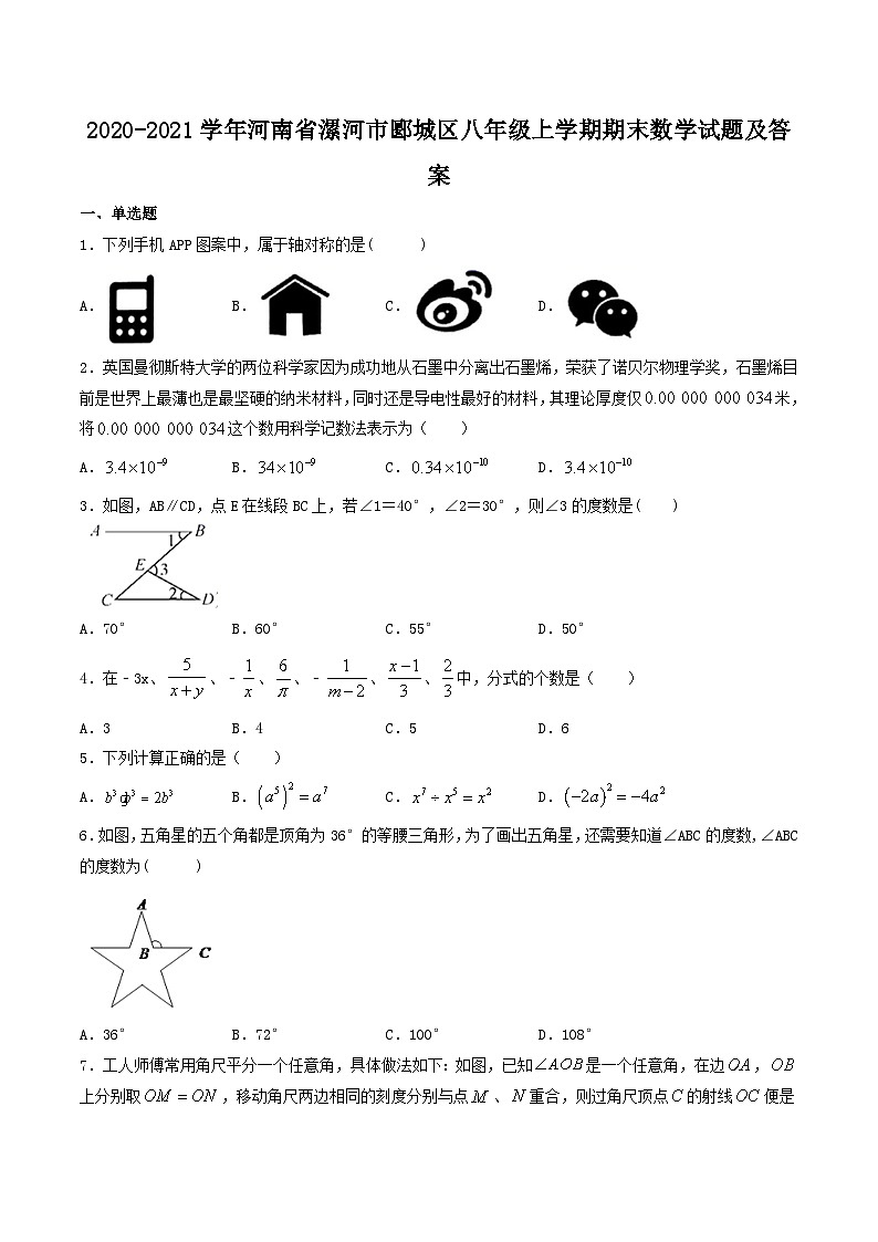 2020-2021学年河南省漯河市郾城区八年级上学期期末数学试题及答案第1页