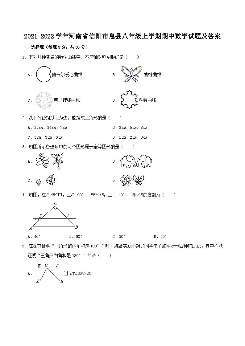 2021-2022学年河南省信阳市息县八年级上学期期中数学试题及答案01