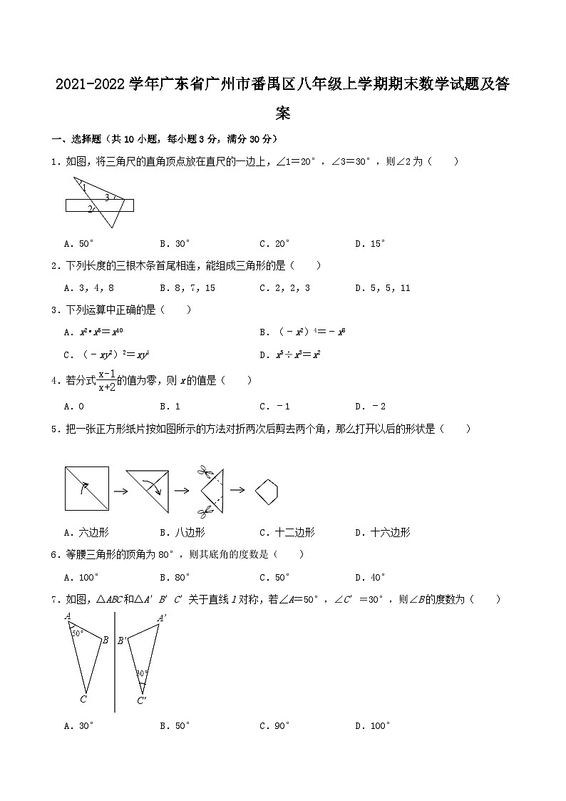 2021-2022学年广东省广州市番禺区八年级上学期期末数学试题及答案01