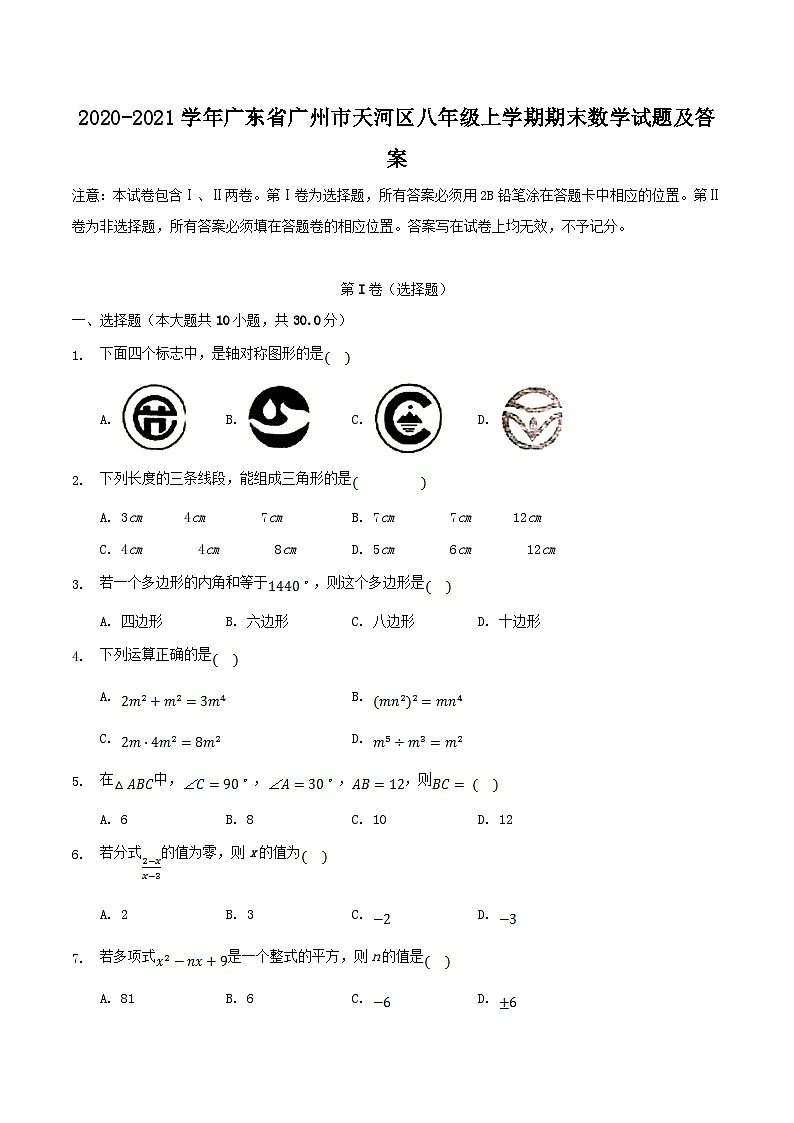 2020-2021学年广东省广州市天河区八年级上学期期末数学试题及答案第1页
