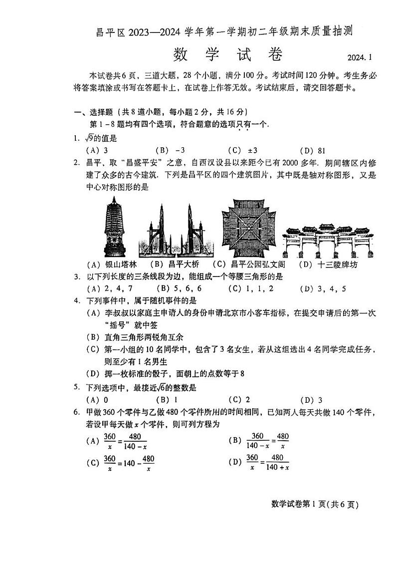 北京昌平区2023-2024初二上学期期末数学试卷及答案第1页