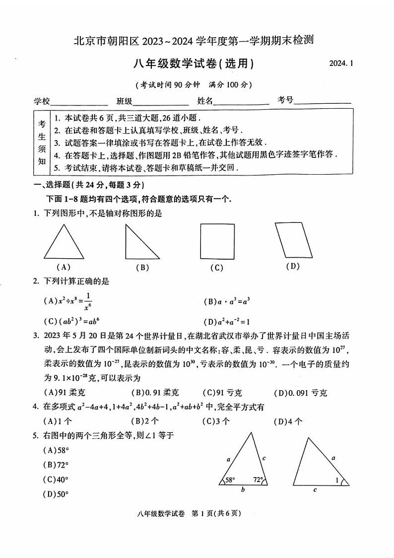 北京朝阳区2023-2024初二上学期期末数学试卷及答案01