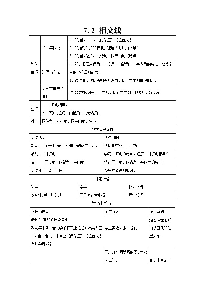 冀教版数学七年级下册 7.2 相交线教案01