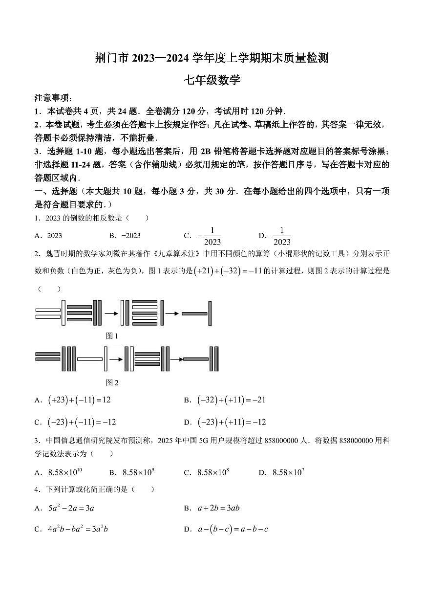 湖北荆门2023-2024学年七年级上学期期末数学试题第1页