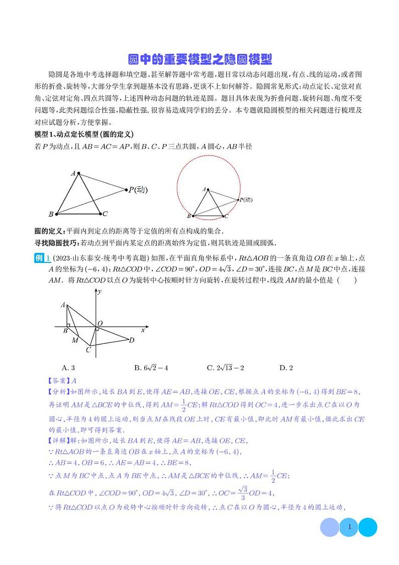 圆中的重要模型之隐圆模型-2024年中考数学常见几何模型学案01