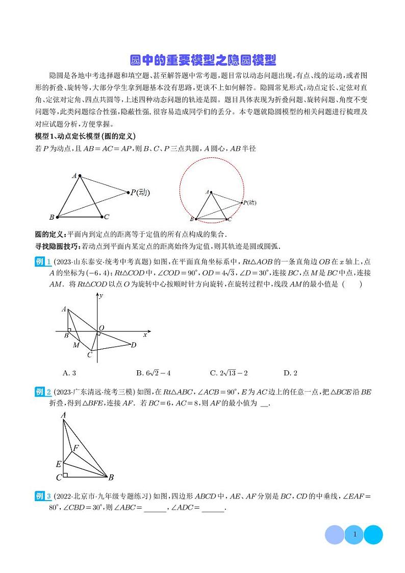圆中的重要模型之隐圆模型-2024年中考数学常见几何模型学案01