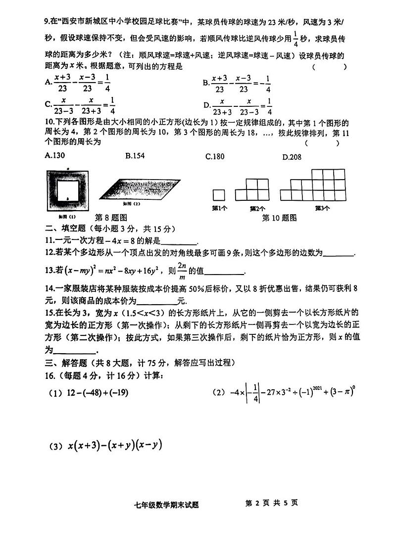 陕西省西安市爱知初级中学2023—2024学年七年级上学期期末数学试题02