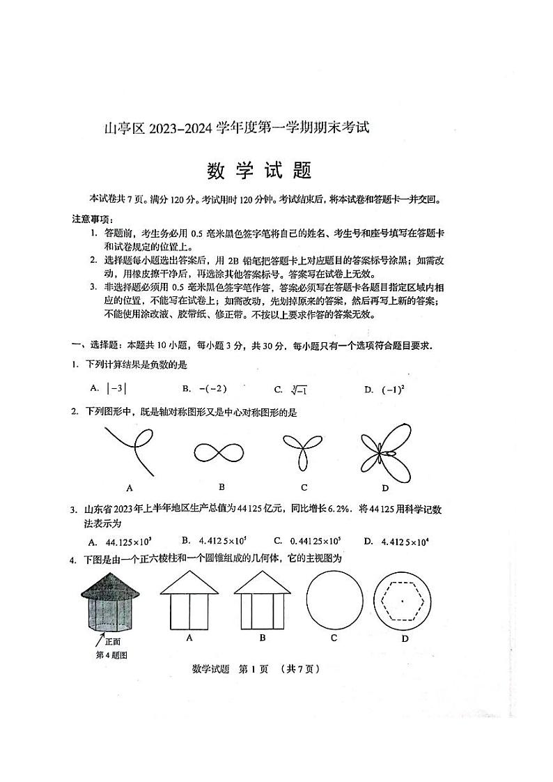 山东省枣庄市山亭区2023—-2024学年九年级上学期期末考试数学试卷01