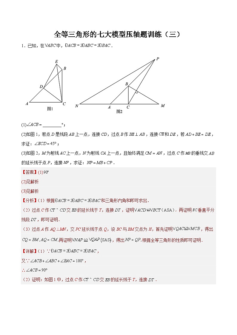 全等三角形的七大模型压轴题训练（三）（解析版）第1页