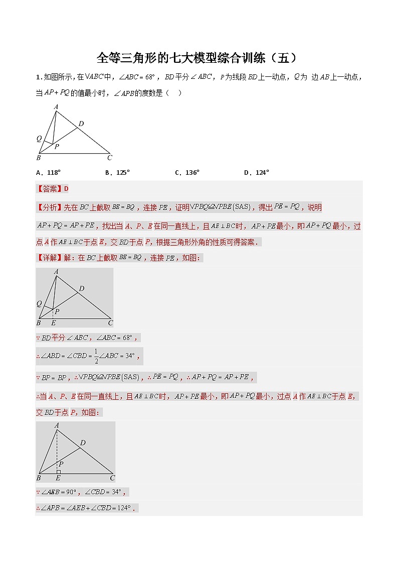 全等三角形的七大模型综合训练（五）（解析版）第1页