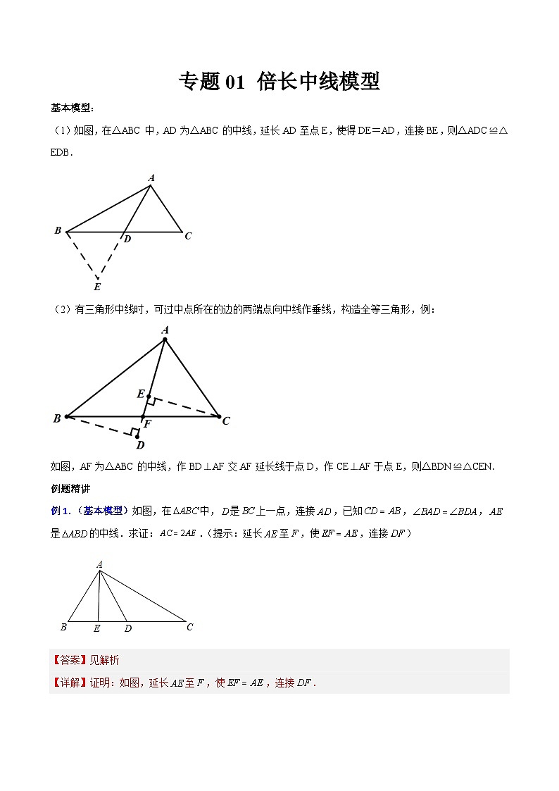 专题01 倍长中线模型（解析版）第1页