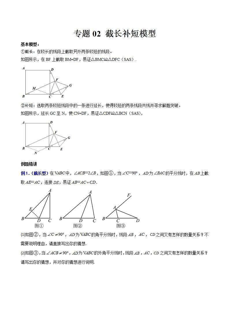 专题02 截长补短模型（原卷版）第1页
