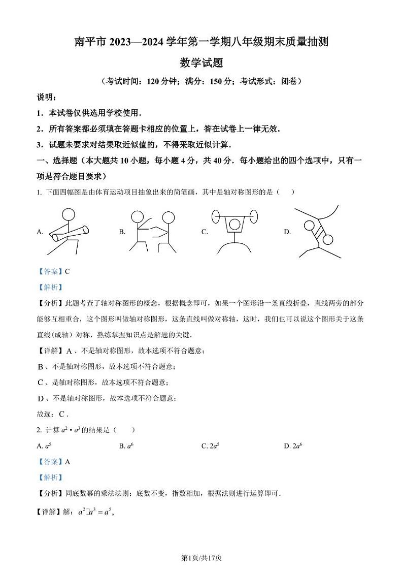 福建省南平市2023-2024学年八年级上学期数学期末考试卷（附解析版）01