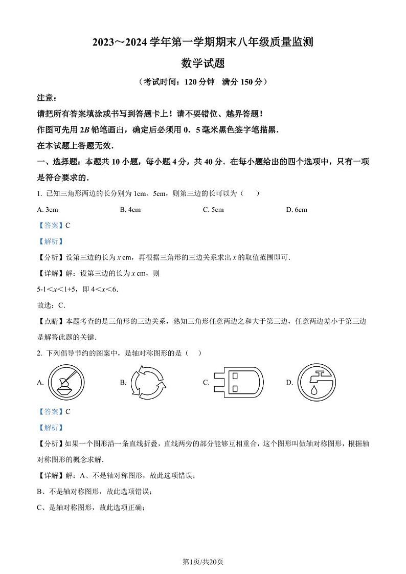 福建省龙岩市2023-2024学年八年级上学期数学期末考试卷（附解析版）01