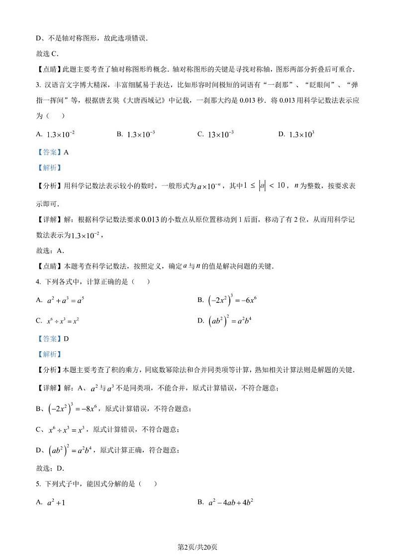福建省龙岩市2023-2024学年八年级上学期数学期末考试卷（附解析版）02