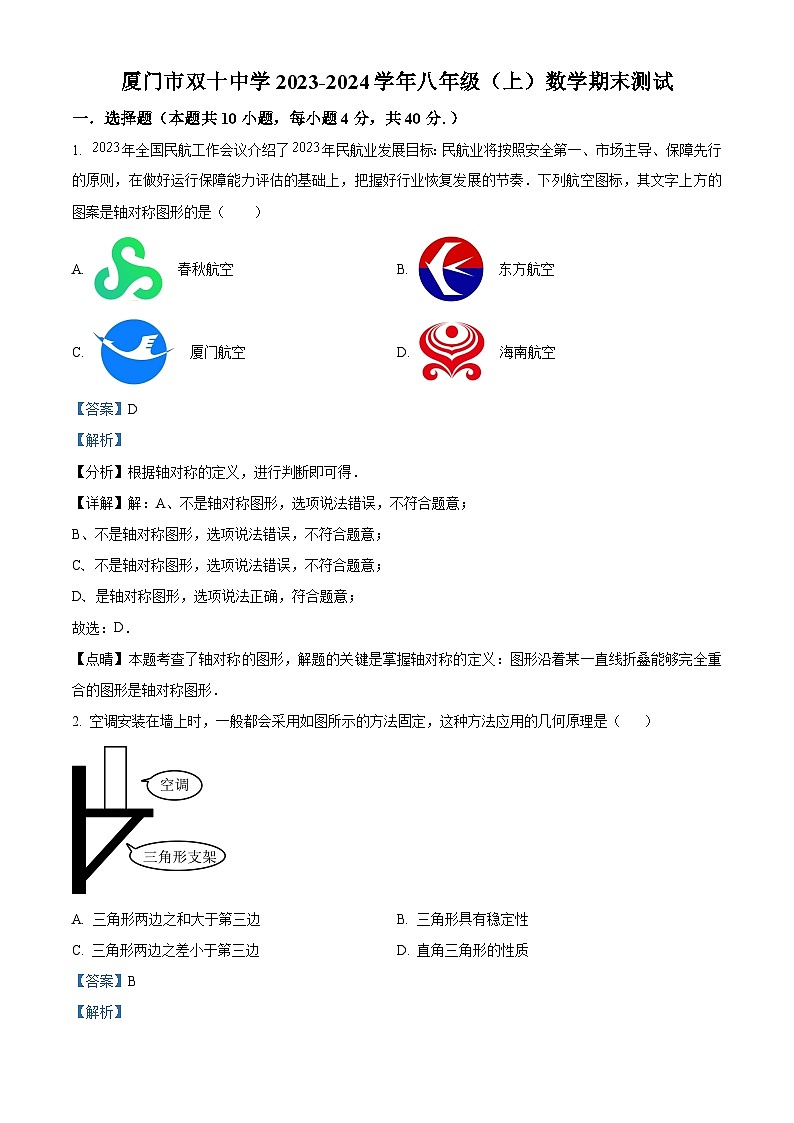 福建省厦门市双十中学2023-2024学年八年级上学期数学期末考试卷（附解析版）01