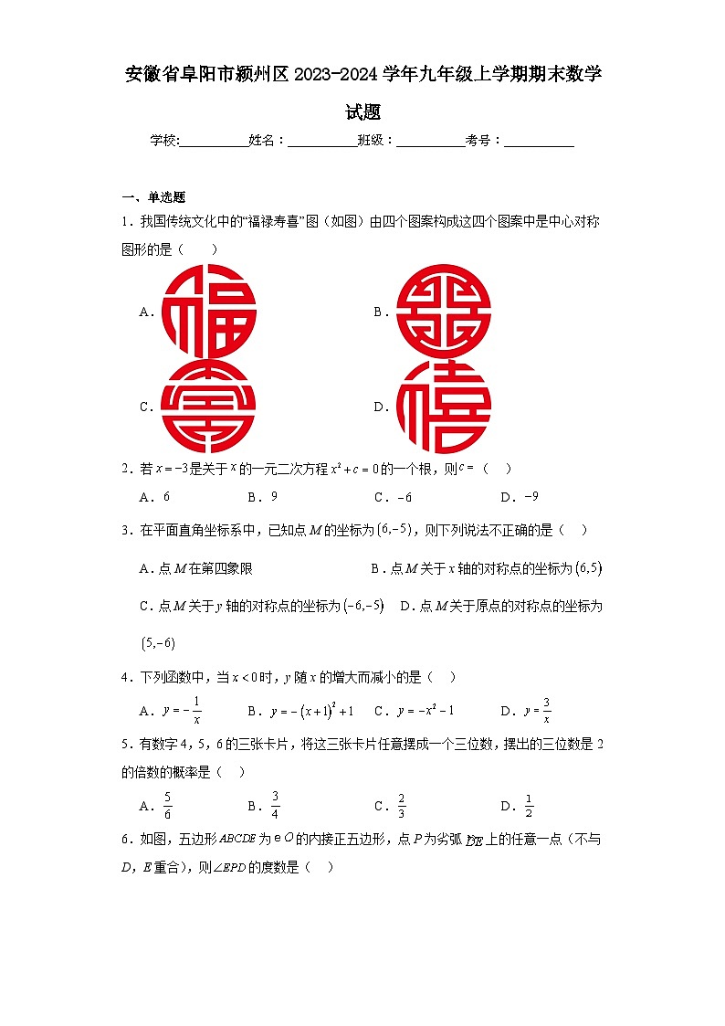 安徽省阜阳市颍州区2023-2024学年九年级上学期期末数学试题(含答案)01