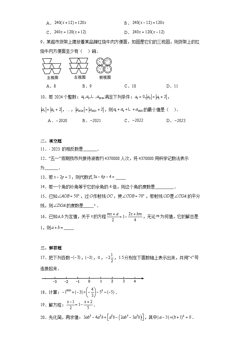 福建省泉州市培元中学2023-2024学年七年级上学期期末数学试题(含答案)02