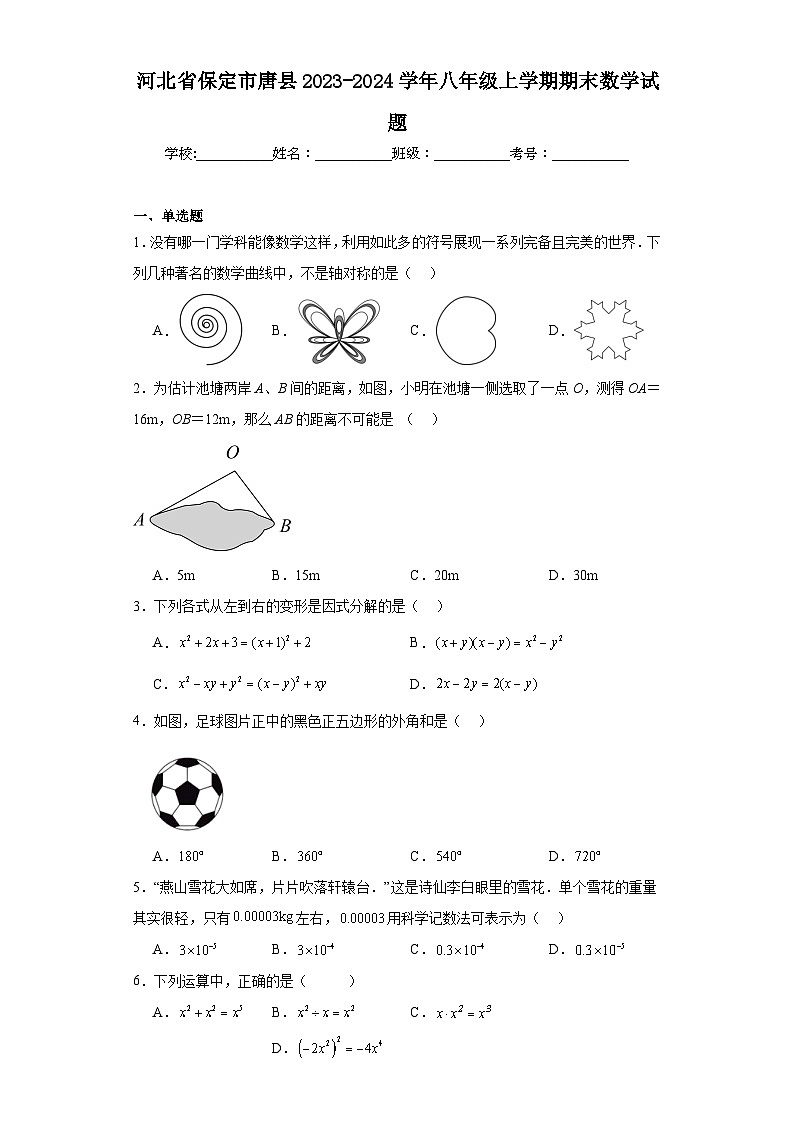 河北省保定市唐县2023-2024学年八年级上学期期末数学试题(含答案)01