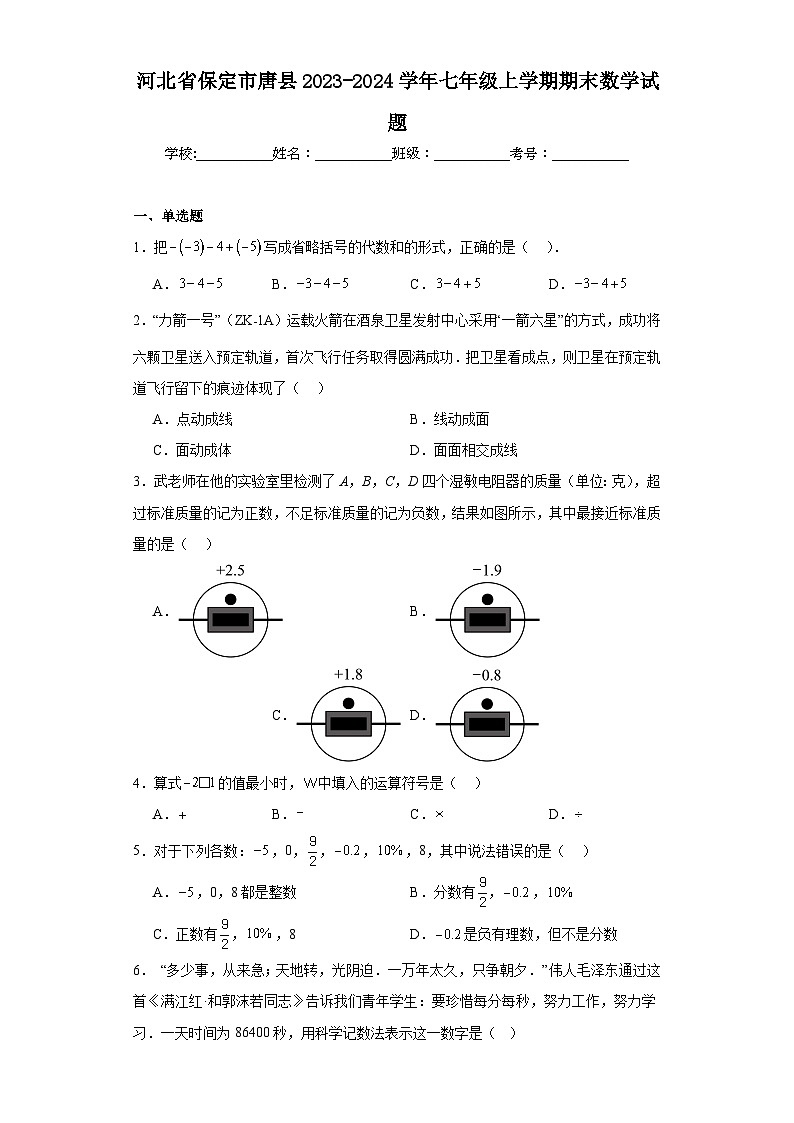 河北省保定市唐县2023-2024学年七年级上学期期末数学试题(含答案)第1页