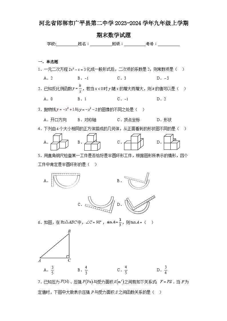 河北省邯郸市广平县第二中学2023-2024学年九年级上学期期末数学试题(含答案)01