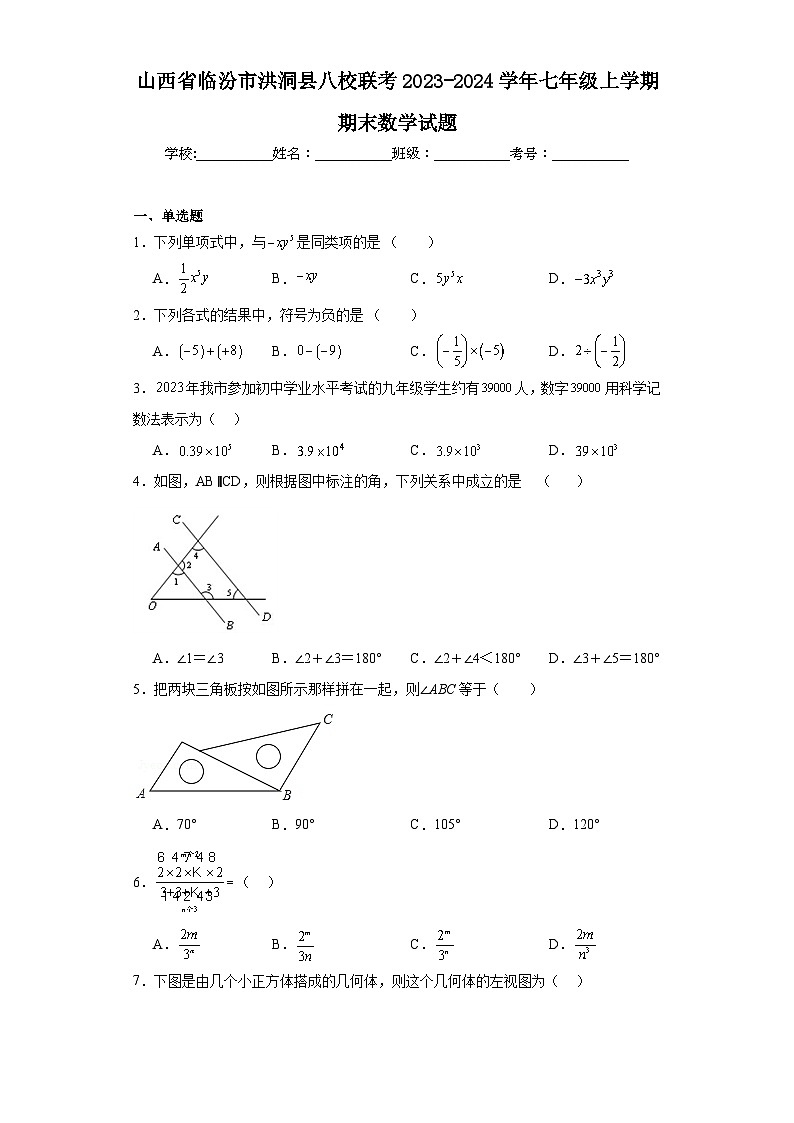 山西省临汾市洪洞县八校联考2023-2024学年七年级上学期期末数学试题(含答案)01