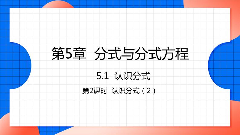 北师大版八年级数学下册课件 5.1.2 认识分式(2)01