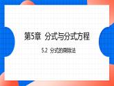 北師大版八年級數(shù)學(xué)下冊課件 5.2 分式的乘除法
