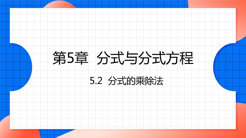 北师大版八年级数学下册课件 5.2 分式的乘除法01