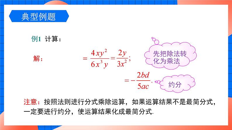 北师大版八年级数学下册课件 5.2 分式的乘除法05