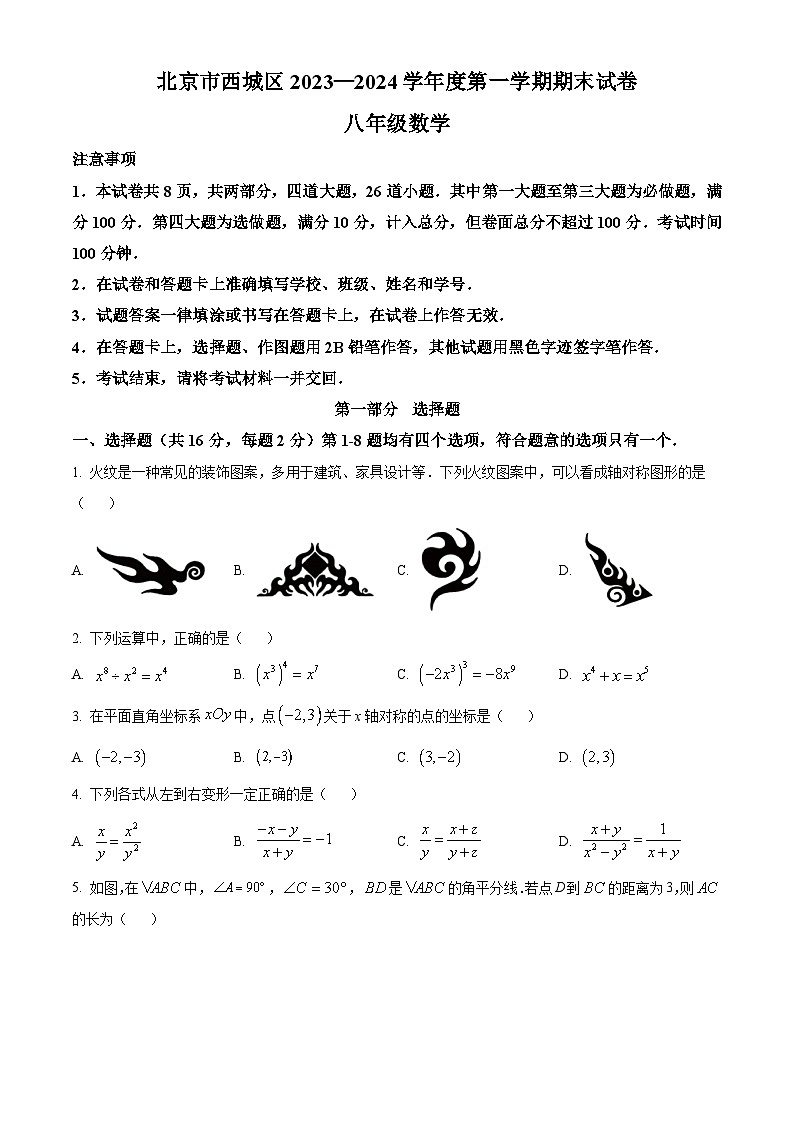 精品解析：北京市西城区2023-2024学年八年级上学期期末数学试题（原卷版）第1页