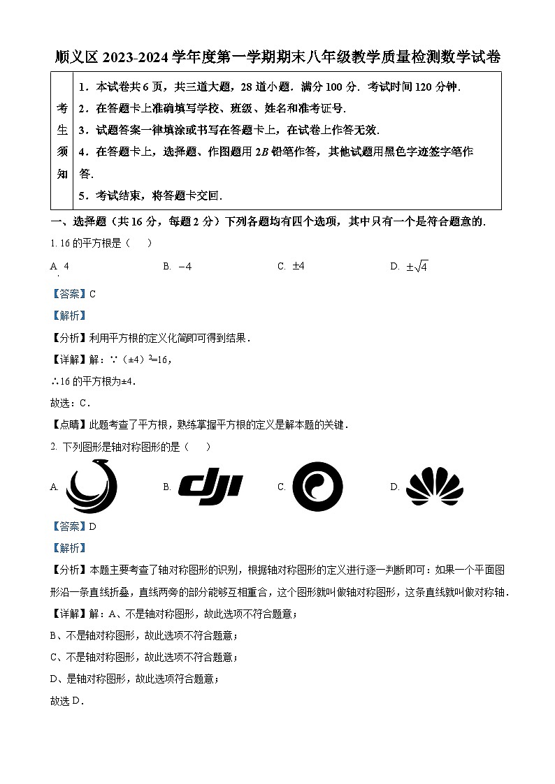 2023-2024学年北京市顺义区第一学期初二数学期末试题及答案01