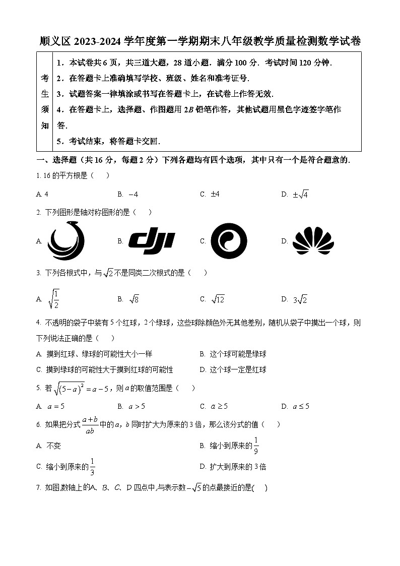 2023-2024学年北京市顺义区第一学期初二数学期末试题及答案01