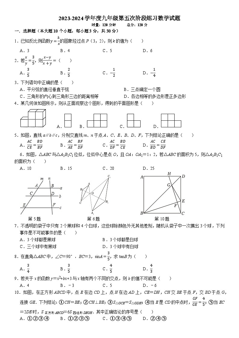2023-2024学年度湖南师大附中初中部九年级第五次阶段练习数学试题第1页
