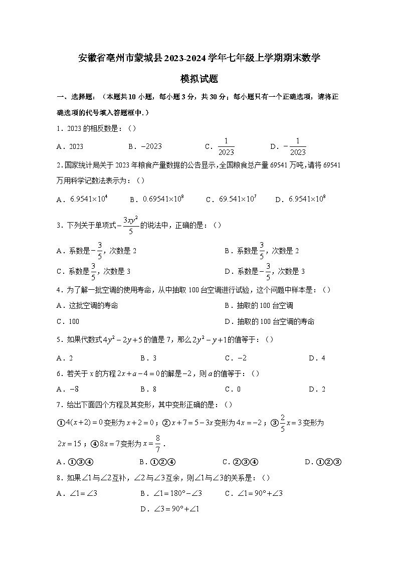 安徽省亳州市蒙城县2023-2024学年七年级上学期期末数学模拟试题（含答案）第1页
