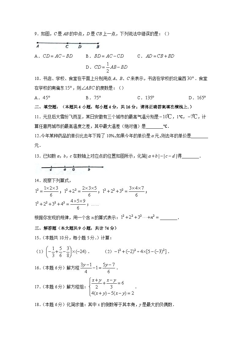安徽省亳州市蒙城县2023-2024学年七年级上学期期末数学模拟试题（含答案）第2页