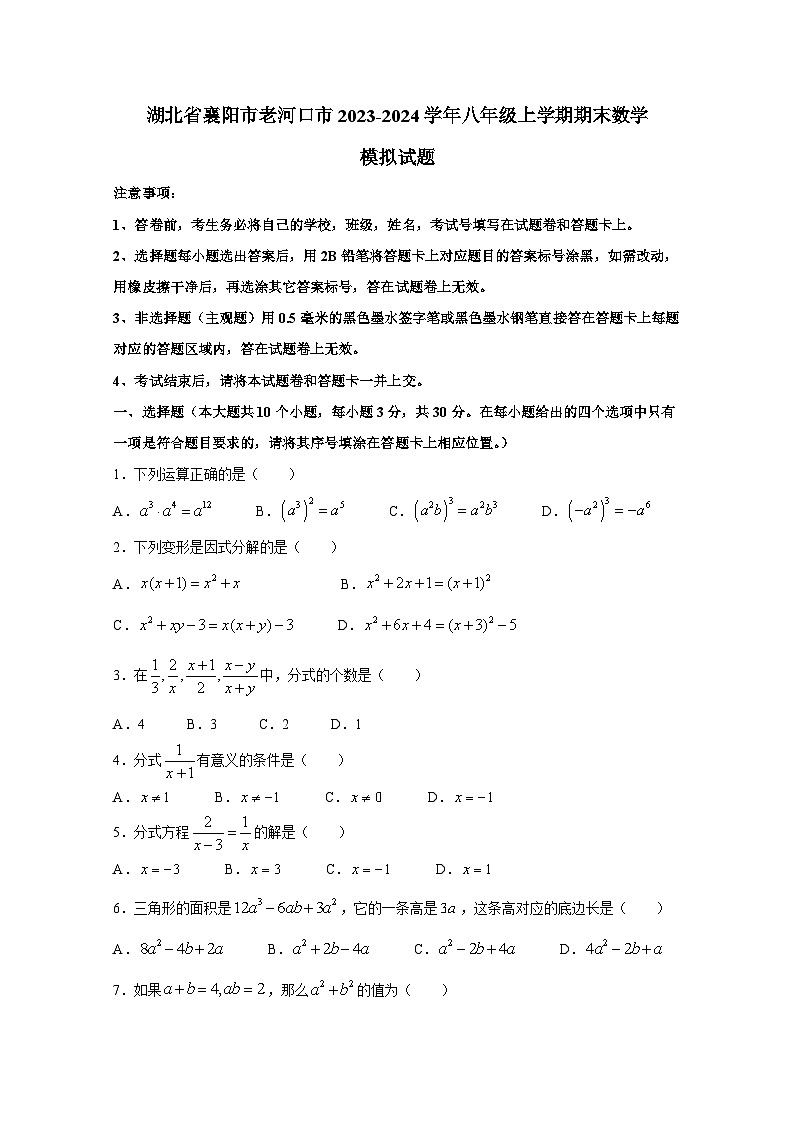 湖北省襄阳市老河口市2023-2024学年八年级上学期期末数学模拟试题（含答案）01
