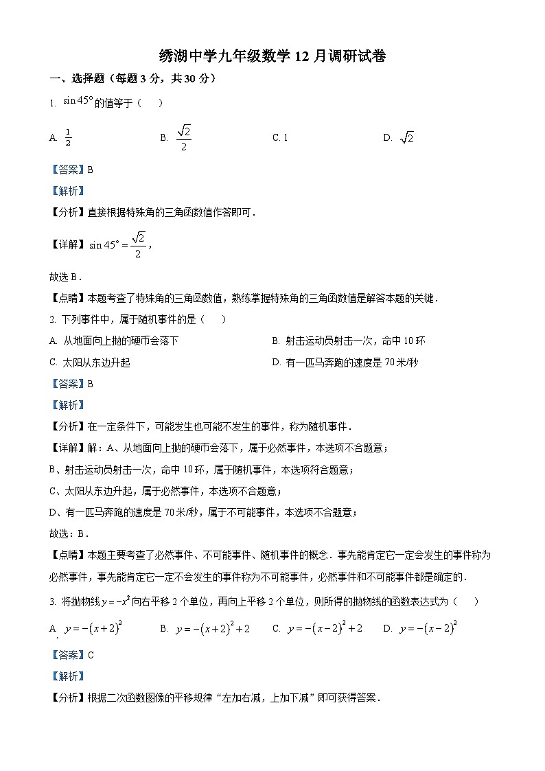 浙江省金华市义乌市绣湖中学教育集团九年级上学期12月月考数学试题（解析版）第1页