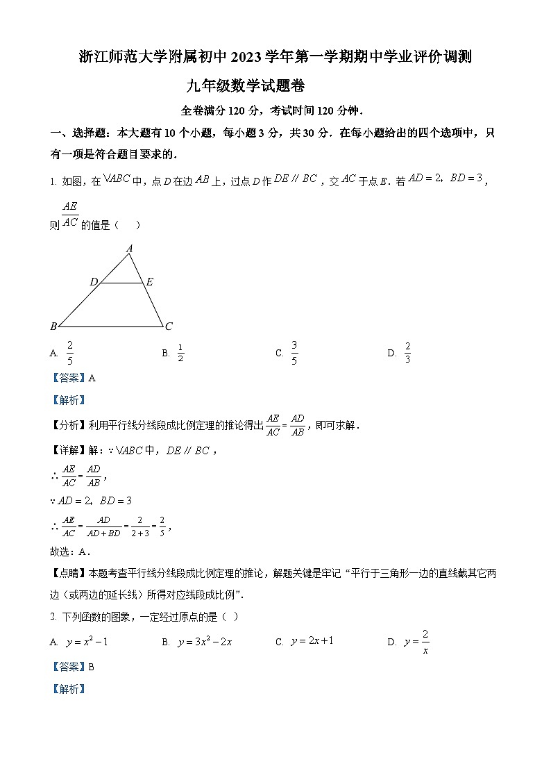 2023-2024学年浙江省杭州市西湖区杭州师范大学附属中学九年级上学期期中数学试题01
