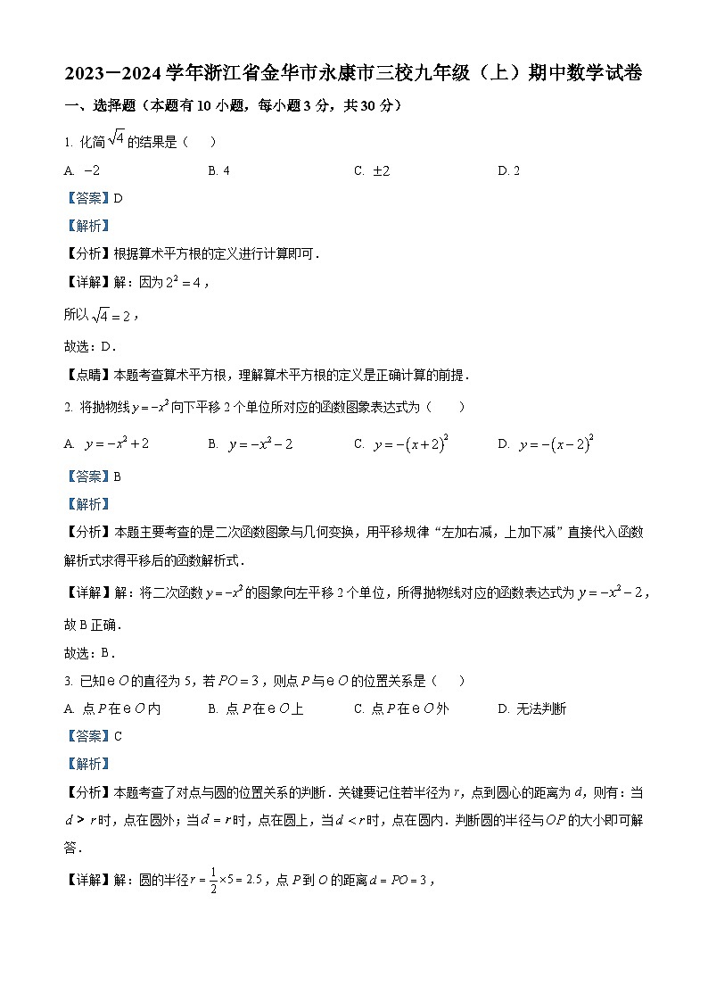 2023-2024学年浙江省金华市永康市三校九年级上学期期中数学试题01