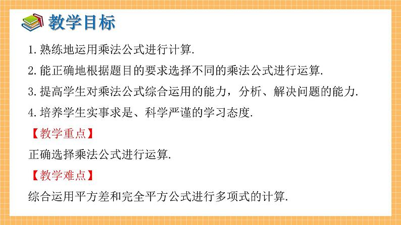 湘教版数学七年级下册2.2.3 运用乘法公式进行计算 同步课件02